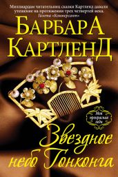 Звездное небо Гонконга - Картленд Барбара