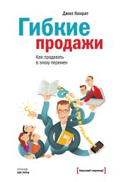 Гибкие продажи. Как продавать в эпоху перемен - Конрат Джил
