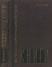 Архитектура книги - Гессен Л. И.