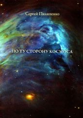 По ту сторону космоса - Пилипенко Сергей Викторович