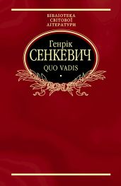 Quo vadis - Сенкевич Генрик