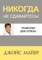 Трамплин для успеха - Майер Джойс