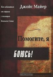 Помогите, я боюсь! - Майер Джойс
