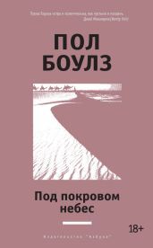 Под покровом небес (другой перевод) - Боулз Пол