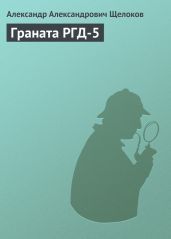 Граната РГД-5 - Щелоков Александр Александрович