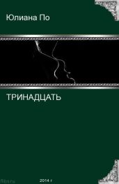 Тринадцать - По Юлиана