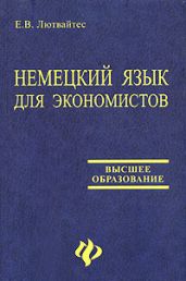 Немецкий язык для экономистов - Лютвайтес Е. В.