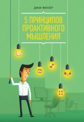 5 принципов проактивного мышления - Миллер Джонн