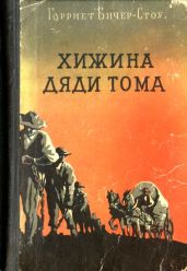 Хижина дяди Тома - Бичер-Стоу Гарриет