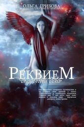Скорбный день. Часть 2 - Грибова Ольга