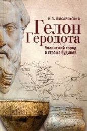 Гелон Геродота. Эллинский город в стране будинов - Писаревский Николай Петрович