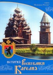 История Республики Карелия - Кодола Олег Евгеньевич