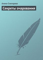 Секреты очарования - Снегирева Алена