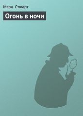 Огонь в ночи - Стюарт Мэри