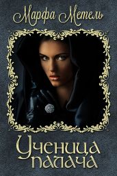 Ученица палача - Метель Марфа