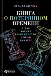 Книга о потерянном времени. У вас больше возможностей, чем вы думаете - Эйдельнант Александр Савельевич