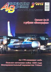 Авиация Время №3, 2015 - Журнал Авиация и время
