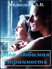Моя любимая странность (CИ) - Медведева Алёна Викторовна