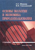 Основы экологии и экономика природопользования - Шимова Ольга Сергеевна, Соколовский Николай Корнеевич