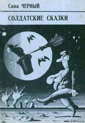 Скоропостижный помещик - Чёрный Саша