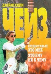 С/С том 10. Ты мертв без денег. Скорее мертвый, чем живой. Это ему ни к чему - Чейз Джеймс Хедли