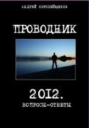 Проводник - Коробейщиков Андрей Витальевич