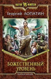 Божественный уровень - Лопатин Георгий
