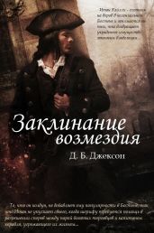 Заклинание возмездия - Коу Дэвид