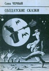 Безгласное королевство - Чёрный Саша