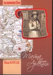 Тайна святого Арсения - Корсак Иван Феодосеевич