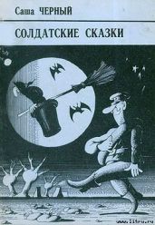 Корнет-лунатик - Чёрный Саша