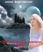 Хранительница времени. Выбор - Федотовская Алена