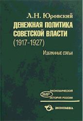 Денежная политика советской власти (1917 - 1927). Избранные статьи - Юровский Леонид Наумович, Юровский Леонид Наумович