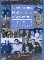 Есаулов сад - Черных Борис
