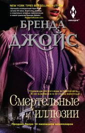 Смертельные иллюзии - Джойс Бренда