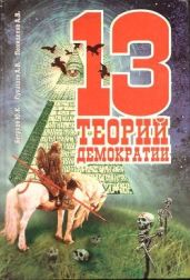 13 теорий демократии - Бегунов Юрий Константинович, Лукашев Анатолий Викторович, Пониделко Анатолий Васильевич, Пониделко Анатолий Васильевич