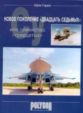 Новое поколение "двадцать седьмых" или семейство "тридцатых" - Гордон Ефим