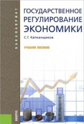 Государственное регулирование экономики - Капканщиков Сергей Геннадьевич