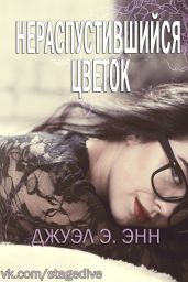 Нераспустившийся цветок - Энн Джуэл Э.