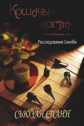Кошачьи когти - Спанн Сьюзан
