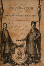 История Новой-Сечи, или Последнего коша Запорожского. Часть І - Скальковский А.