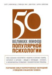50 великих мифов популярной психологии - Лилиенфельд Скотт, Линн Стивен, Русио Джон, Бейерстайн Барри, Лилиенфельд Скотт