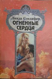 Огненные сердца - Сэндифер Линда