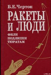 Ракеты и люди. Фили-Подлипки-Тюратам - Черток Борис Евсеевич