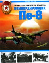 "Летающие крепости" Сталина. Бомбардировщик Пе-8 - Маслов Михаил Александрович