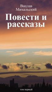 Том 1. Повести и рассказы - Михальский Вацлав Вацлавович