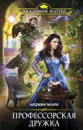Профессорская дружка - Мари Ардмир