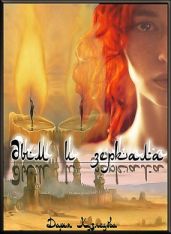 Дым и зеркала - Кузнецова Дарья Андреевна