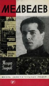 Медведев - Гладков Теодор Кириллович
