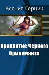 Проклятие Черного бриллианта - Герцик Ксения